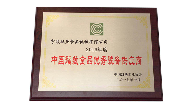荣获2016年度中国罐藏食品装备供应商